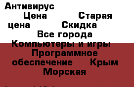 Антивирус Rusprotect Security › Цена ­ 300 › Старая цена ­ 500 › Скидка ­ 40 - Все города Компьютеры и игры » Программное обеспечение   . Крым,Морская